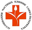 Ассоциация частных клиник Санкт-Петербурга